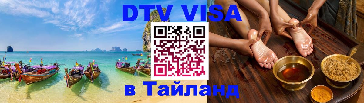 Visa ДТВ Тайланд помощь 